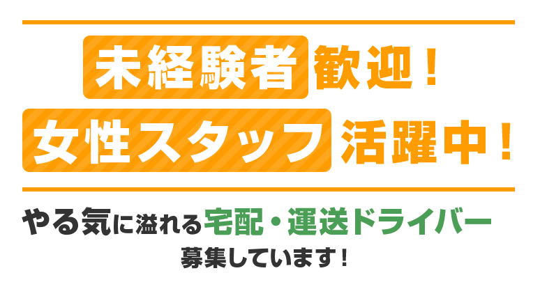 未経験者歓迎！女性スタッフ活躍中！やる気に溢れる宅配・運送ドライバー募集しています！